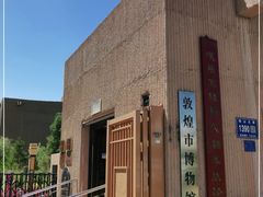 -敦煌市博物馆