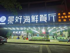 -景好海鲜餐厅(大鹏必选旅游店)