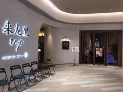 等位区-来龙里 精致 东南亚餐室(万象城店)