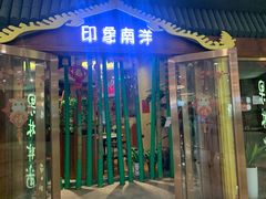门面-印象南洋·泰国风情餐厅(新安店)