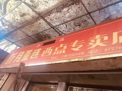 门面-新月蛋糕西点专卖店(大麦街店)