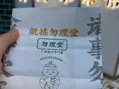 -勿理堂(西村店)