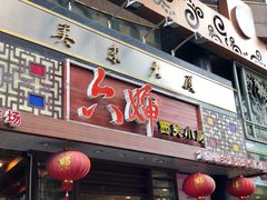 门面-六婶西关小厨(光塔路店)