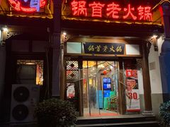 -锅首鲜品火锅(鸳鸯店)