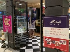 门面-米洛克欧洲蛋糕(西南路店)
