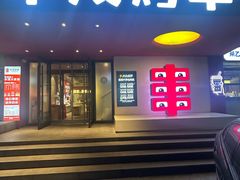 -丰茂烤串(全国首店)