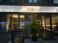 门面-梅花境(万科店)