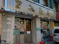 门面-華歡冰室-WahFoon(吉大店)