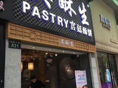 -吴记·吴酥生PASTRY宫廷酥饼