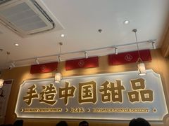 -赵记传承·中式甜品(深圳福田皇岗村店)