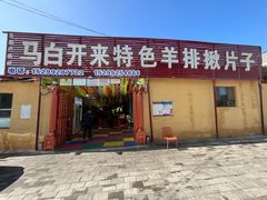 门面-马白开来特色羊排揪片子  (总店)