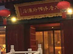 门面-大唐博相府酒店·陕西官府菜