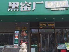 -黑窑厂糖油饼烤鸭·清真菜(旗舰店)