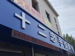 -十二忠手拉面(五福店)