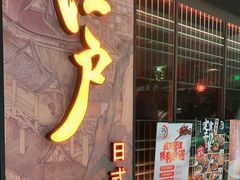 门面-江户烧肉(高德店)
