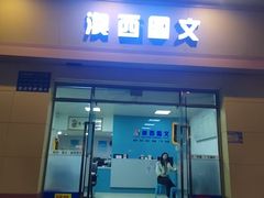 -澳西图文快印·印能达·商务印刷·广告制作安装