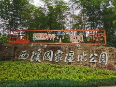 -西溪国家湿地公园