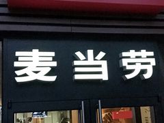门面-麦当劳(杭州西湖银泰百货店)