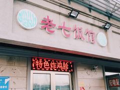 门面-老七饭馆(光荣道总店)