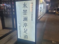 -水墨澜渟足道·SPA·传统(四望亭东关街店)
