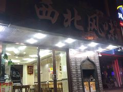 门面-清真西北风味餐厅