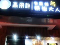 门面-高丽雅(滨北店)