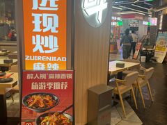 -醉人椒麻辣香锅(王府井喜悦店)