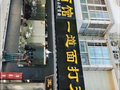 门面-王菊美食街·王菊面馆(总店)