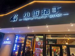 -小街猪手(团结湖店)