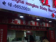 门面-上海虹口糕团食品厂(欣兴店)