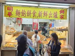 -明华面包饼家(旺角店)