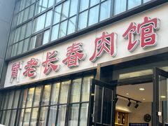 -老长春肉馆(隆礼路店)