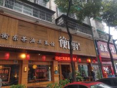 门面-衡厨·衡阳土菜(中南店)