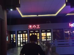 -老吉士(环贸iapm店)