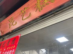 -昆艺糕团