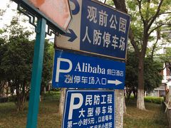-观前公园人防停车场