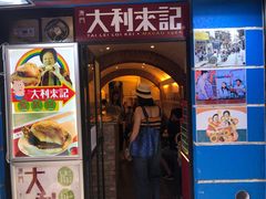 -大利来记餐厅(大三巴店)