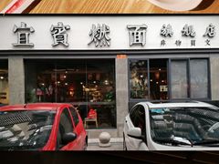 -宜宾燃面旗舰店