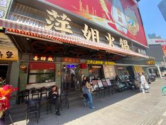 -萍姐火锅·公路夜市(南京新街口店)