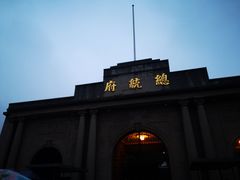 -南京中国近代史遗址博物馆(南京总统府)