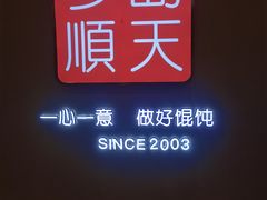 -琴岛顺天馄饨(乐客城店)