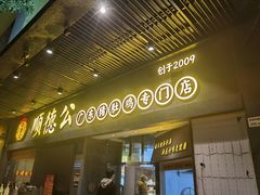 门面-顺德公广东猪肚鸡·煲仔饭(白石洲店)