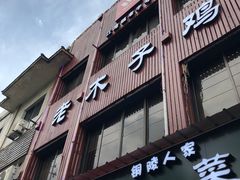 门面-王二甩老木子鸡(江湾店)
