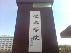 -辽东学院(南校区)