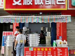 门面-俞记安顺特色破酥包(民生路店)