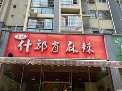 门面-高记什邡肖麻辣(成都店)