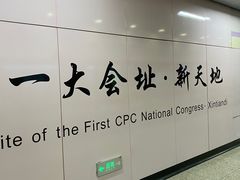 -一大会址·新天地(地铁站)