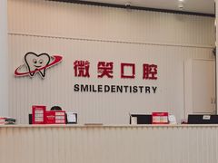 -微笑牙科口腔(三亚迎宾院区)