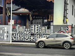 -湖南雨花非遗馆