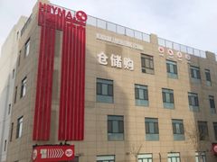 -嘿嘛仓储购(华明店)